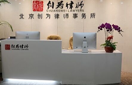 北京創(chuàng)為律師事務(wù)所實(shí)景