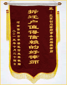 錦旗：拆遷戶值得信賴的好律師