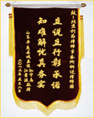 錦旗：立說立行彰承諾