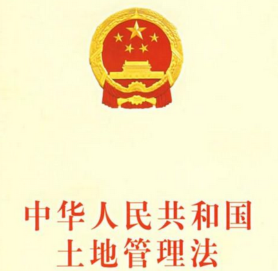 中華人民共和國土地法