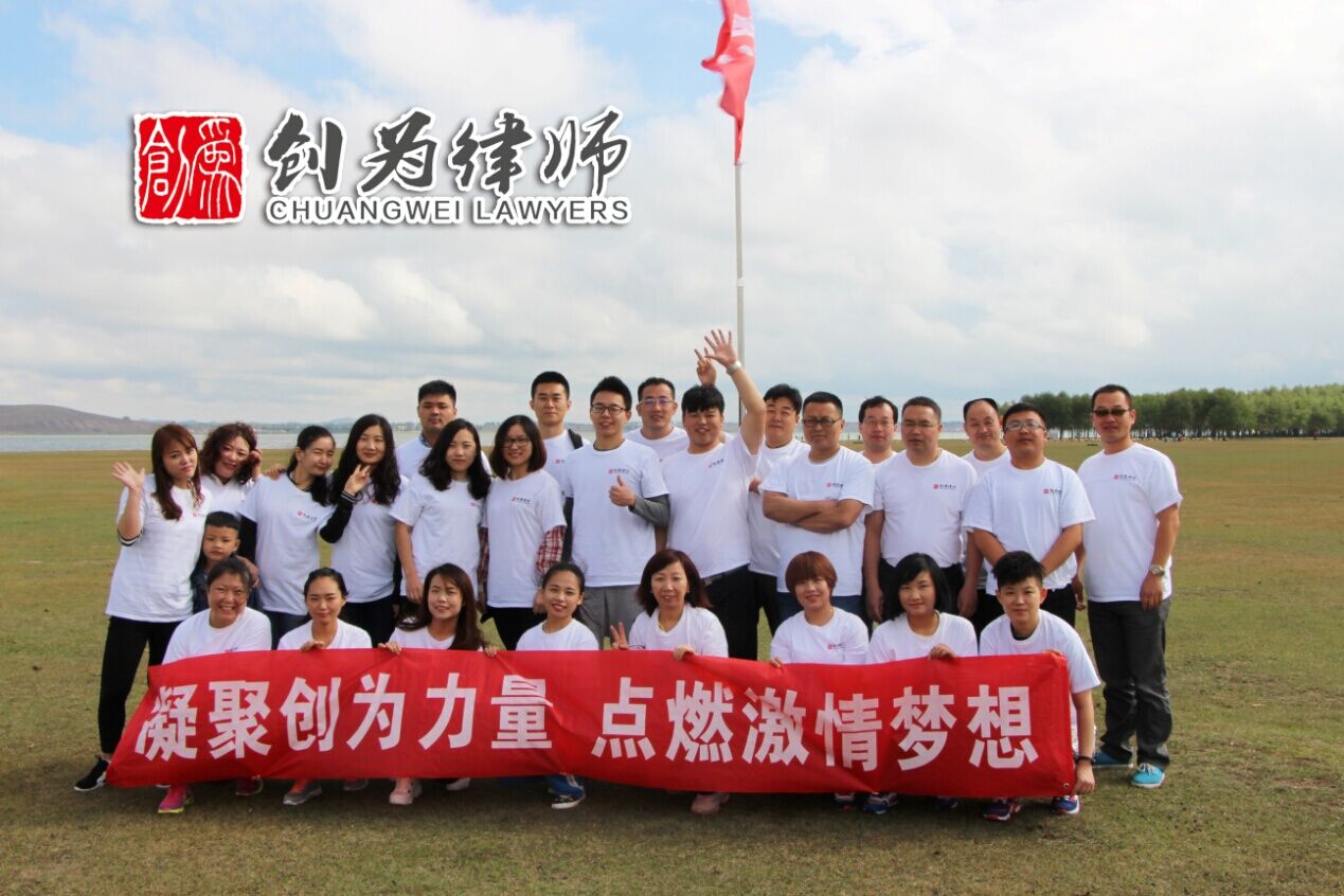 創(chuàng)為律師團(tuán)隊(duì)